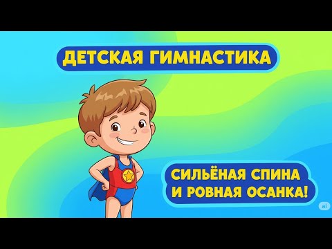 Видео: Гимнастика для детей | Сильная спина и ровная осанка