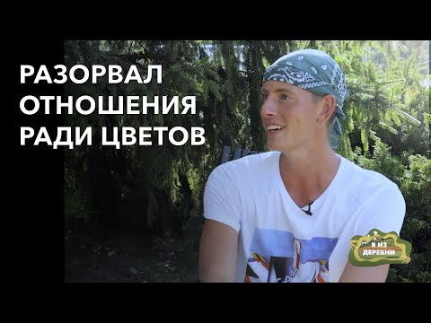 Видео: Променял любовь девушки на цветы. «Я из деревни». Блогер Кирилл Кветка.