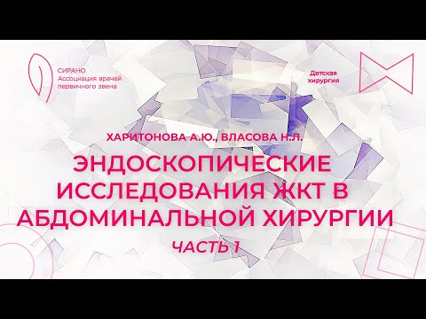 Видео: 07.10.23 16:30 Эндоскопические исследования ЖКТ в абдоминальной хирургии. Часть 1
