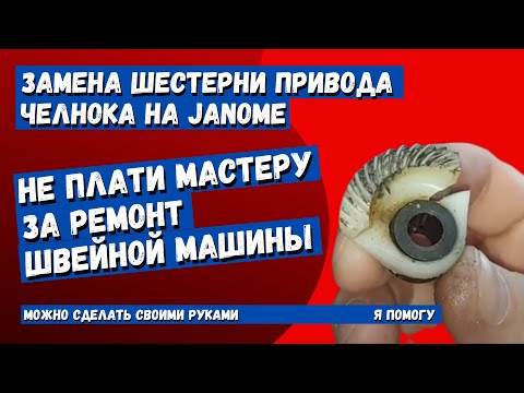 Видео: Замена шестерни привода челнока на Janome вертикальный челнок.