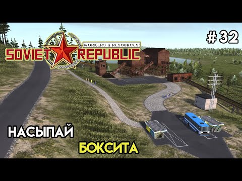Видео: Переработка в боксит. Вывоз удобрений | Workers & Resources: Soviet Republic