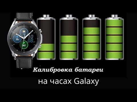 Видео: Как откалибровать батарею на часах Galaxy Watch