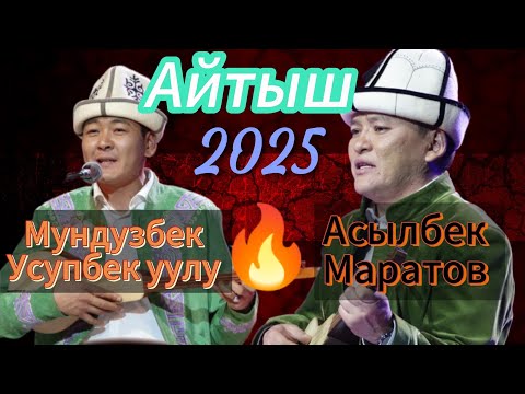 Видео: ''ЖАҢЫ АЙТЫШ 2025'' Асылбек Маратов Мундузбек Усупбек уулу ''ТӨКМӨ КЕЛСЕ ТӨР БОШОТ''