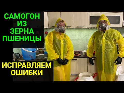 Видео: Делаем  самогон из пшеницы на LUXSTAHL 8M. Работа над ошибками!