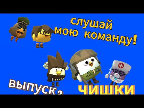 Видео: слушай мою команду ! Чишки выпуск 2 #чишки