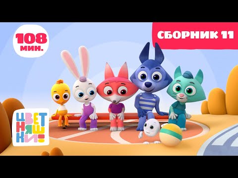 Видео: Цветняшки — Большой сборник серий (Сборник 11: серии 1-25 подряд)