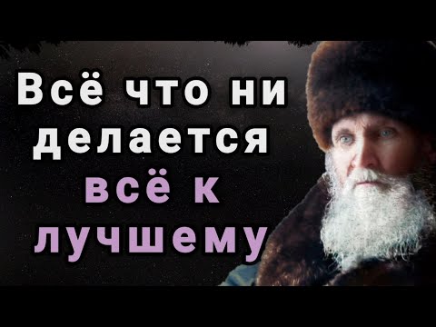 Видео: Всё что ни делается, всё к лучшему. Наставления Иоанна Кронштадтского