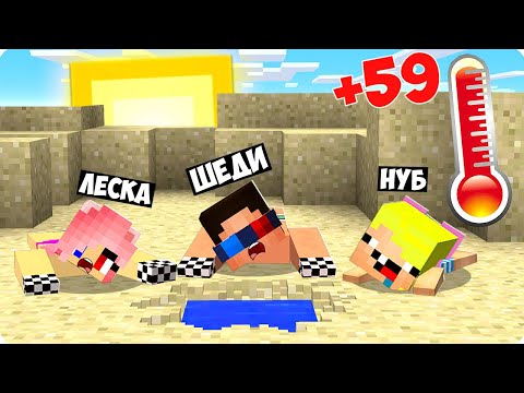 Видео: 🥵ВОДЫ НЕТ! МЫ УМИРАЕМ ОТ АНОМАЛЬНОЙ ЖАРЫ В МАЙНКРАФТ! ШЕДИ ЛЕСКА И НУБИК НО СИЛЬНАЯ ЖАРА MINECRAFT