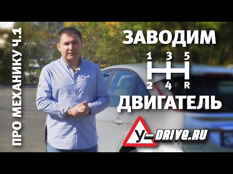 Видео: Заводим двигатель. Как ездить на механике. Часть 1