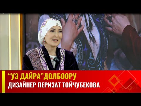 Видео: Дизайнер Перизат Тойчубекова | "УЗ ДАЙРА" долбоору