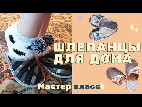 Видео: Невероятно легкие и удобные тапочки для дома👍  Лоскутное шитье + выкройка❗