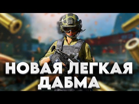 Видео: НОВАЯ ЛЕГКАЯ ДАМБА УДИВЛЯЕТ  - DELTA FORCE