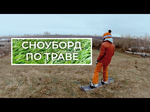 Видео: Сноуборд. Когда снега нет.