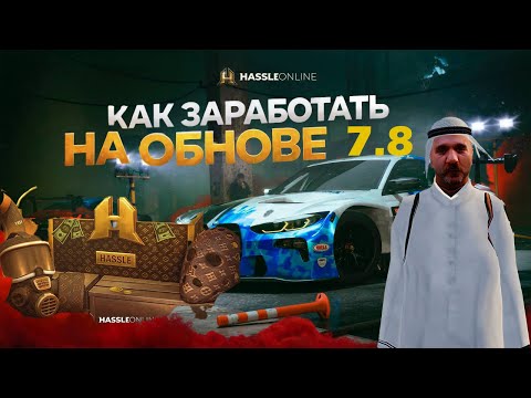 Видео: КАК ЗАРАБОТАТЬ НА ОБНОВЛЕНИИ 7.8?! ЛУЧШИЕ СОВЕТЫ КАК ПОДНЯТЬ ДЕНЕГ! RADMIR RP|HASSLE ONLINE