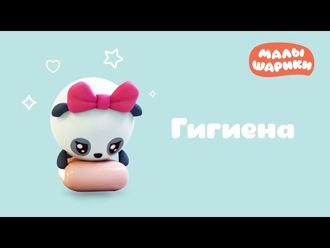 Видео: Малышарики - Все серии подряд- Сборник 17 - Гигиена | Развивающие мультики