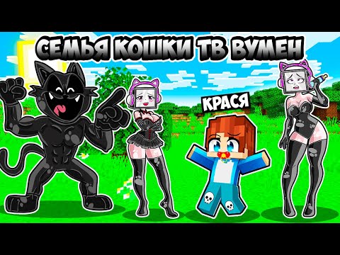 Видео: МЕНЯ ПРИЮТИЛА СЕМЬЯ КОШКИ ТВ ВУМЕН В МАЙНКРАФТ! КРАСЯ CAT TV FAMILY MINECRAFT