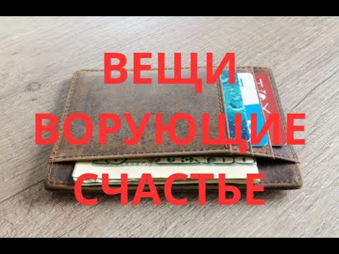 Видео: Главный совет Ванги! Ваши вещи ворующие счастье