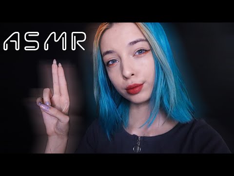 Видео: АСМР СЛЕДУЙ МОИМ УКАЗАНИЯМ 👀 ЧТОБЫ БЫСТРО УСНУТЬ | ASMR FOLLOW MY INSTRUCTIONS 🤞