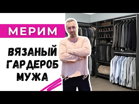 Видео: Вязаный гардероб мужа. Заглянем к Диме в шкаф!