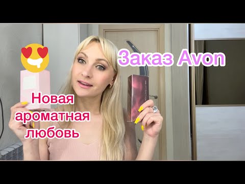 Видео: Заказ Avon.Perceive Silk. Attraction Desire.