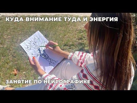 Видео: Куда внимае туда и энергия