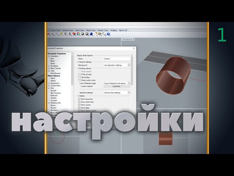 Видео: Моделирование в Rhino. Настройки программы ч.1