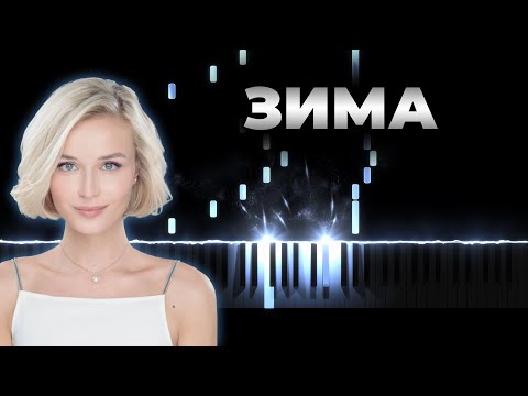 Видео: Полина Гагарина - Зима | Кавер на пианино, Караоке, Текст