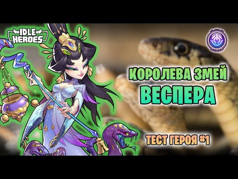 Видео: 🛠 Тест героя -  #1 Непроглядные сумерки Веспера - что за змеюка такая? (Stygian Twilight Vespera)