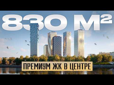 Видео: БУДУЩИЙ элитный квартал в центре МОСКВЫ! / Премиальный ЖК HIGH LIFE от PIONEER