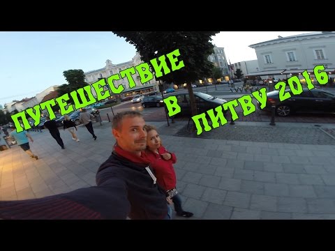 Видео: Путешествие в Литву (часть #1)