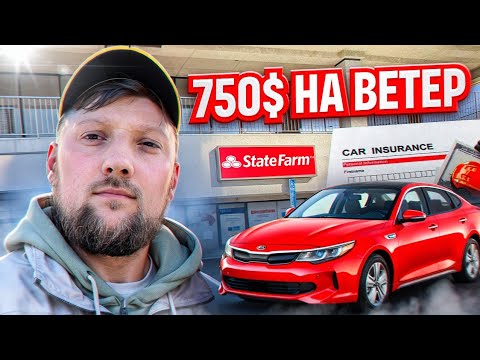 Видео: Страховка на авто в США| 750$ на ветер!