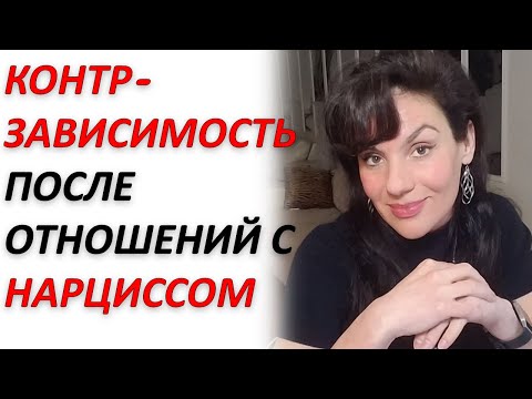 Видео: КОНТРЗАВИСИМОСТЬ ПОСЛЕ НАРЦИССИЧЕСКОГО АБЬЮЗА