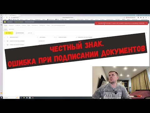 Видео: Честный знак, ошибка при подписании