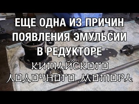 Видео: ⚙️🔩🔧Еще одна из причин появления эмульсии на китайском лодочном моторе. Диагностика вакуумом.