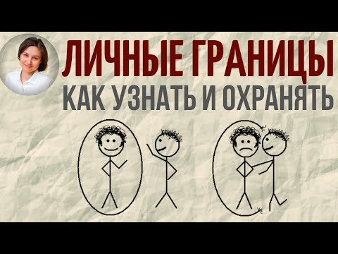 Видео: Личные границы. Как научиться их отстаивать.