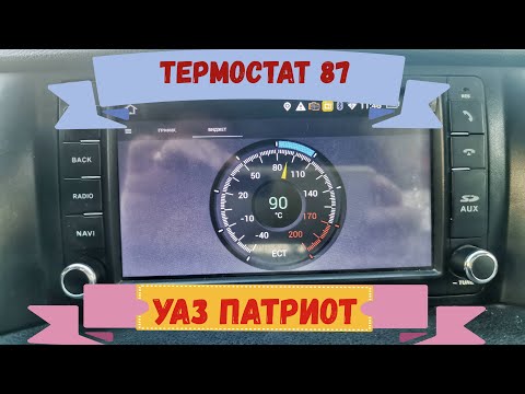 Видео: УАЗ Патриот замена термостата 87