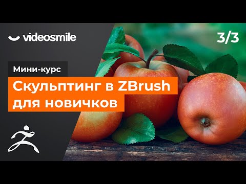 Видео: ZBrush для новичков - Цвет, текстуры и визуализация | Урок 3