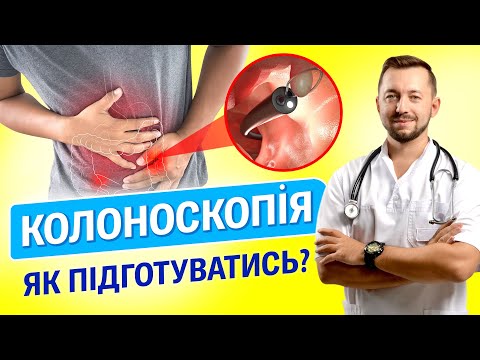 Видео: Як проводиться колоноскопія? Як підготуватись - розповідає гастроентеролог