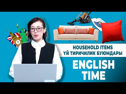 Видео: ҮЙ ТИРИЧИЛИК БУЮМДАРЫ - HOUSEHOLD ITEMS | ENGLISH TIME