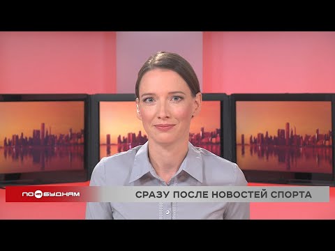 Видео: Новости ПО БУДНЯМ 18.09.2025