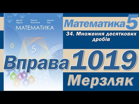 Видео: Мерзляк Вправа 1019. Математика 5 клас