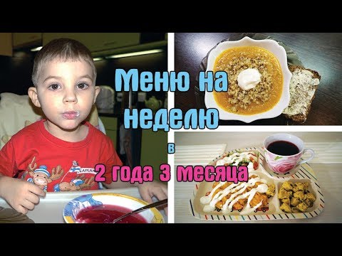 Видео: Меню на неделю ребёнка в 2 года и 3 месяца / Дневник питания / I am a Woman