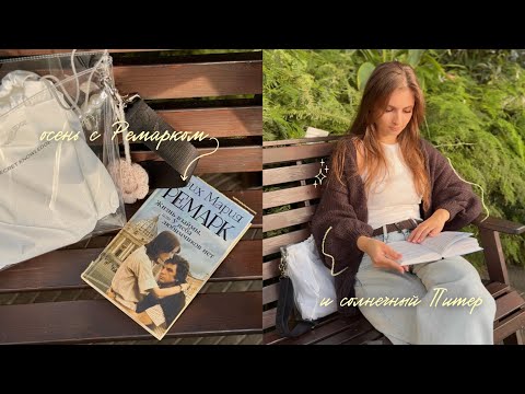 Видео: книжный влог 🍂🤍 || замедляемся осенью с Ремарком 