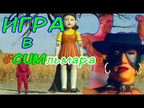 Видео: ♂ Игра в Кальмара | Gachi | ТИШЕ ЕДЕШЬ ДАЛЬШЕ БУДЕШЬ