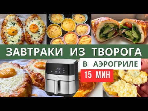 Видео: Я ПРИГОТОВИЛА 3 ИДЕАЛЬНЫХ ЗАВТРАКА из ТВОРОГА  в АЭРОГРИЛЕ за 15 мин | #аэрогрильрецепты | Diana Kis