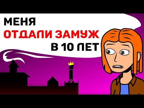 Видео: Меня ОТДАЛИ ЗАМУЖ в 10 лет