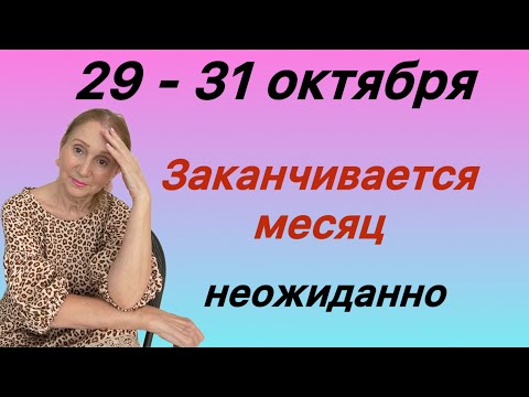 Видео: 🔴 29 - 31 октября 🔴 Заканчивается месяц… неожиданно