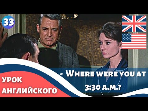 Видео: ФИЛЬМ НА АНГЛИЙСКОМ (с субтитрами и подробным разбором) Charade (1963) Шарада 33 часть