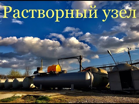 Видео: Растворный узел. Промывание ёмкостей после глифосата. Хранение КАС .