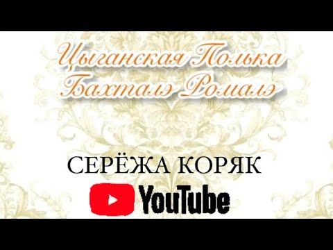 Видео: ⚜️ЦЫГАНСКАЯ ПОЛЬКА «СЕРЁЖА КОРЯК» ШУМИТЕ ЦЫГАНЕ⚜️